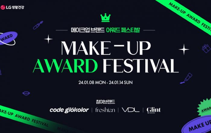 LG생활건강, 23년 어워즈 수상기념 색조브랜드 할인행사 진행
