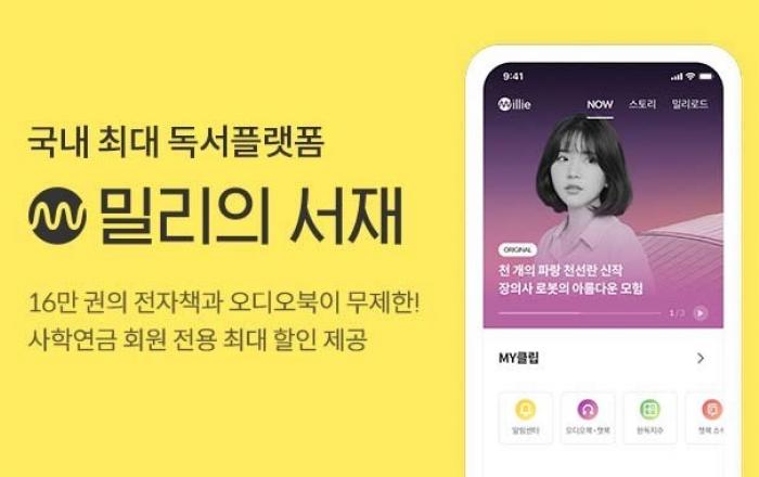 밀리의 서재-사학연금공단 업무 제휴 체결