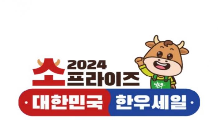 설 맞이 ‘소프라이즈’ 한우 최대 50% 할인 행사