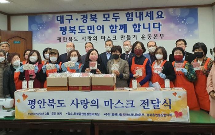 이북5도위 평안북도, 대구·경북에 자체 제작 ‘사랑의 마스크’ 전달