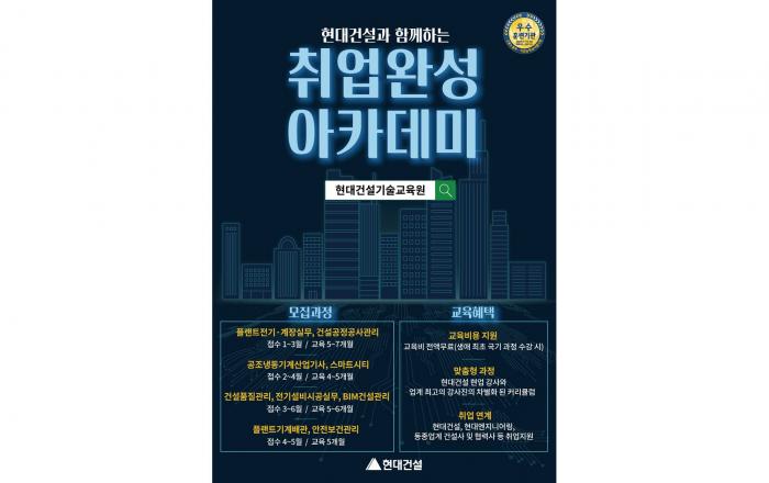 현대건설, 상반기 ‘취업완성 아카데미’ 기술교육생 모집