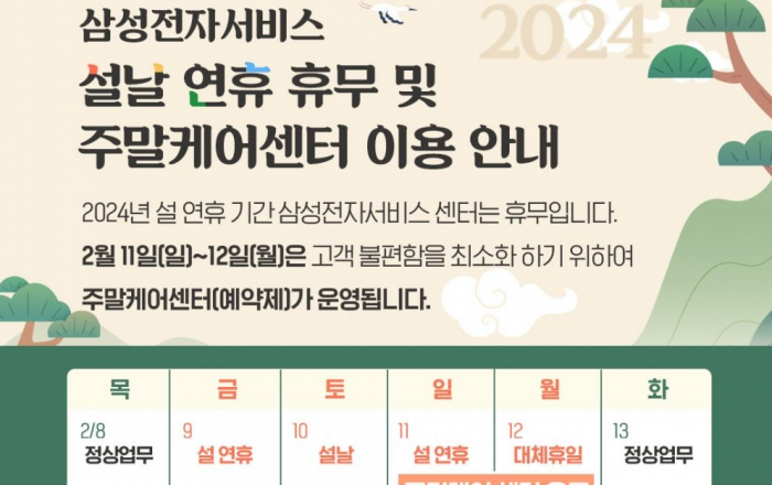 삼성전자서비스, 설 연휴에도 ‘수리 서비스’ 제공