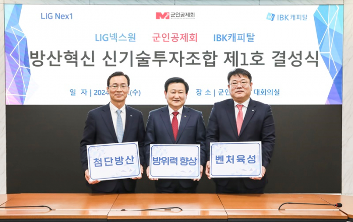 LIG넥스원, 군인공제회·IBK캐피탈과 함께 방산혁신 펀드 결성