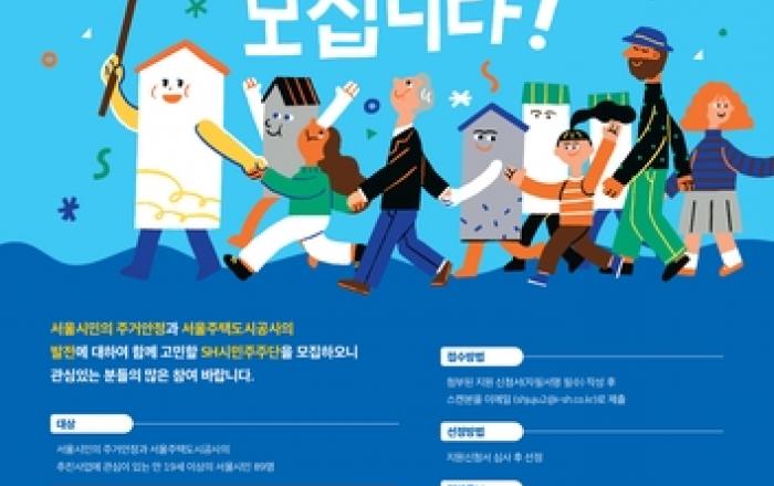 서울주택도시공사, 'ESG경영 SH시민주주단' 3기 공모 실시