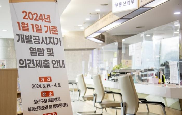 용산구, 2024년 개별공시지가 열람 및 의견 접수