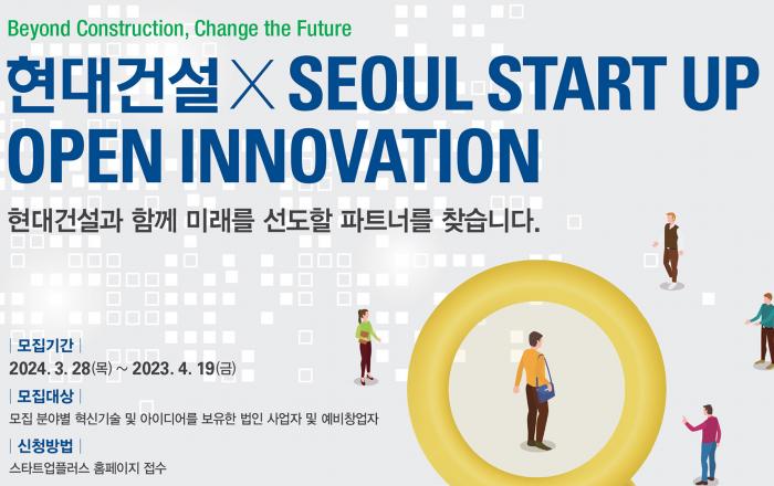 현대건설, ‘2024 스타트업 오픈 이노베이션 공모전’ 개최