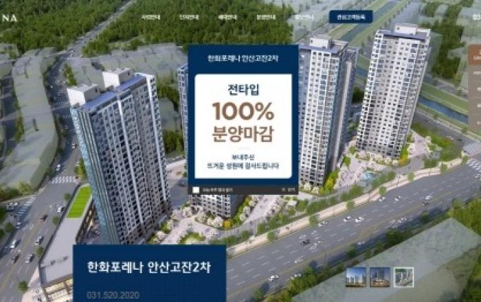 ‘한화포레나 안산고잔2차’ 정당계약 1주일 만에 100% 계약 완료