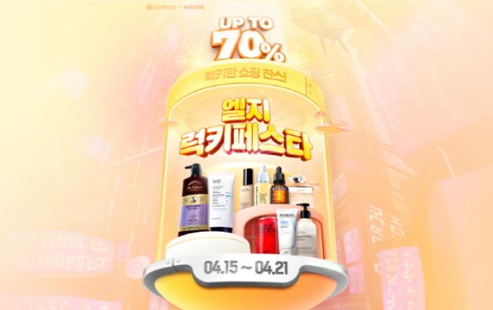 ‘엘지럭키페스타’로 ‘차별적 고객가치’ 누리세요