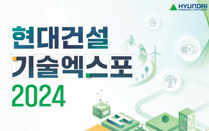 『현대건설 기술엑스포 2024』 참여 모집