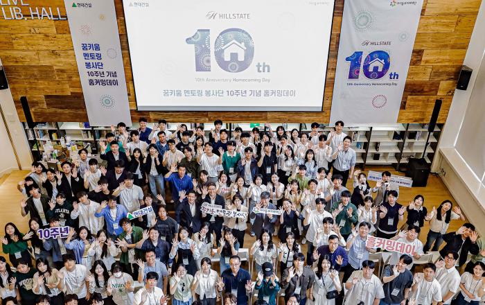 현대건설, ‘힐스테이트 꿈키움 멘토링 봉사단’ 10주년 기념 홈커밍데이 개최