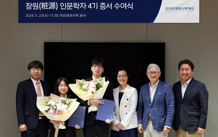 아모레퍼시픽재단, 2024년 장원(粧源) 인문학자 수여식 진행