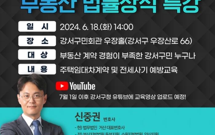 강서구, '신신당부! 전세사기 예방 위한 부동산 법률상식 특강' 진행