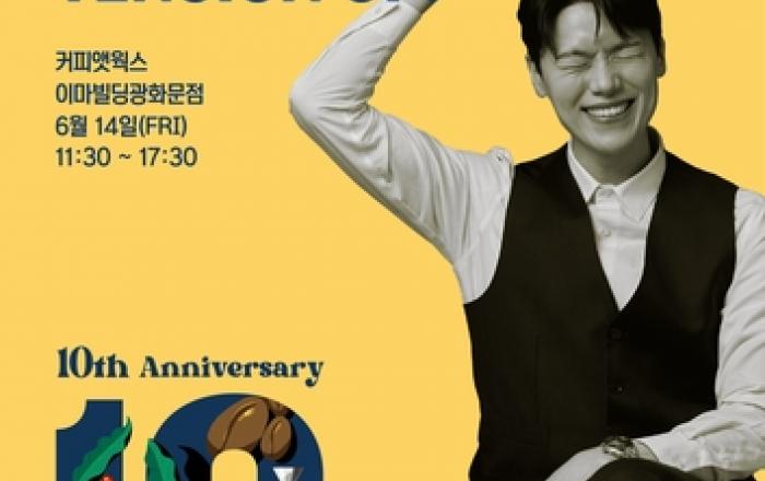 SPC 커피앳웍스, 김승백 브루잉 챔피언과 10주년 기념 '게스트 바리스타' 진행