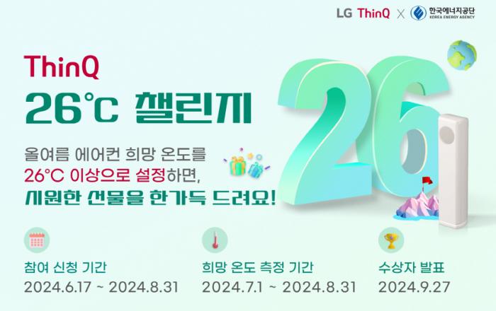 LG 씽큐와 함께 에어컨 온도 26도 지키고 에너지 절약 동참하세요!