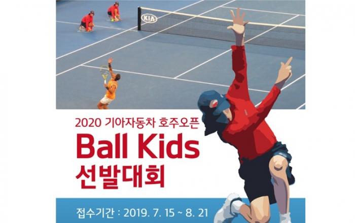 2020 호주오픈 볼키즈 한국대표 선발