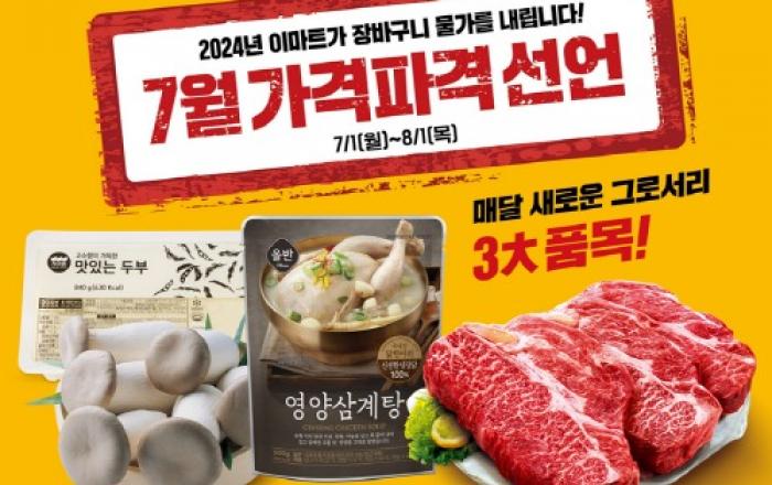 한 달간 와규/삼계탕/두부/버섯 최대 50% 할인… 더 강력해진 혜택으로 돌아온 이마트의 7월 ‘가격파격 선언’