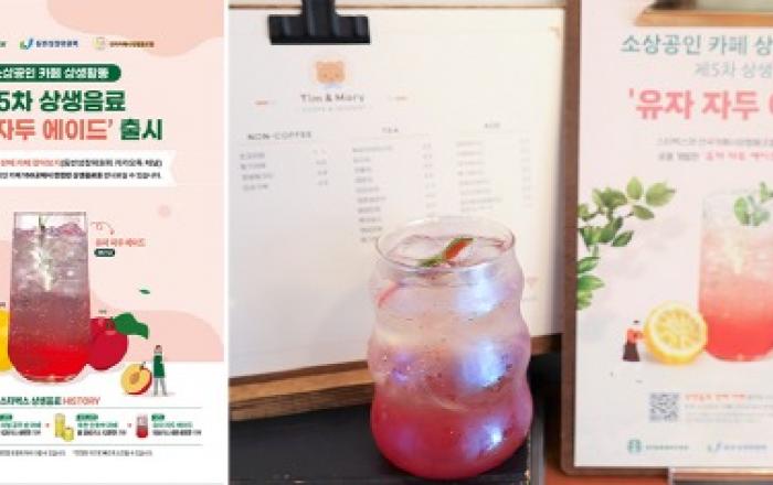 스타벅스, 소상공인 상생음료 ‘유자 자두 에이드’ 판매 호조