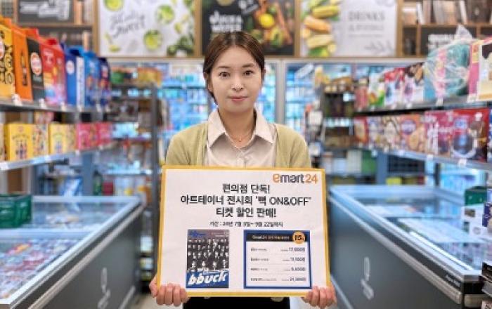 이마트24, 편의점 단독 아트테이너 전시회 ‘뻑 온앤오프’ 티켓 판매!