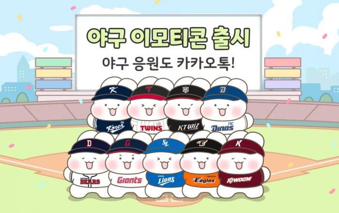 카카오, 국내 야구팬들을 위한 카카오 이모티콘 9종 출시