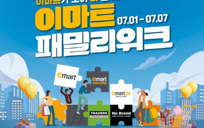 “이번 주말, ‘이마트 패밀리’ 어딜 가나 싸다!” 패밀리위크 주말 행사 개최