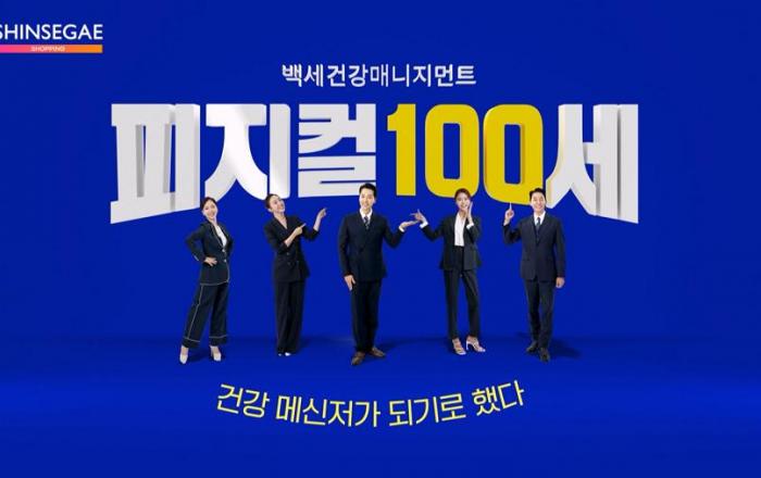 신세계라이브쇼핑, 토크 프로그램보다 재밌다… 건강 버라이어티쇼 피지컬 100세 론칭