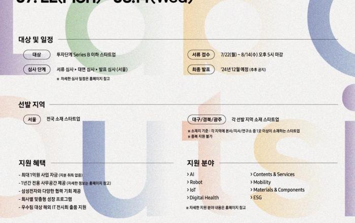 삼성전자, 7번째 C랩 아웃사이드 공모 “미래를 선도할 혁신 스타트업 찾는다”