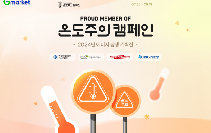 “환경 살리는 쇼핑”… G마켓, 에너지절약템 최대 75% 할인