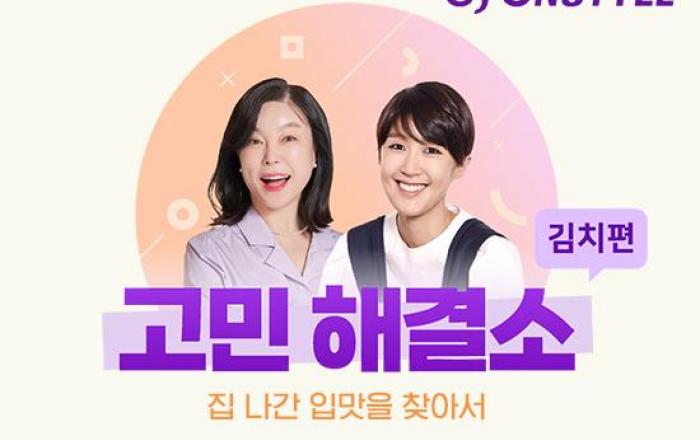 CJ온스타일, ‘최화정쇼’에서 24일 ‘홍진경 더김치’ 선뵌다