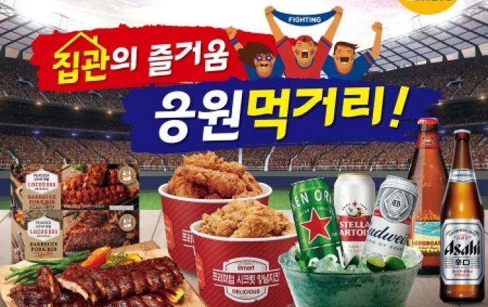 집관엔 역시 치맥! 이마트 먹거리와 함께 스포츠 축제 즐겨요