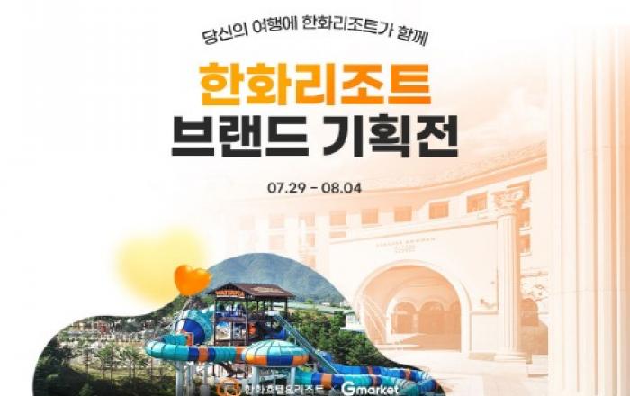 ‘추캉스 미리 준비’… G마켓, 4일까지 한화리조트 숙박 기획전