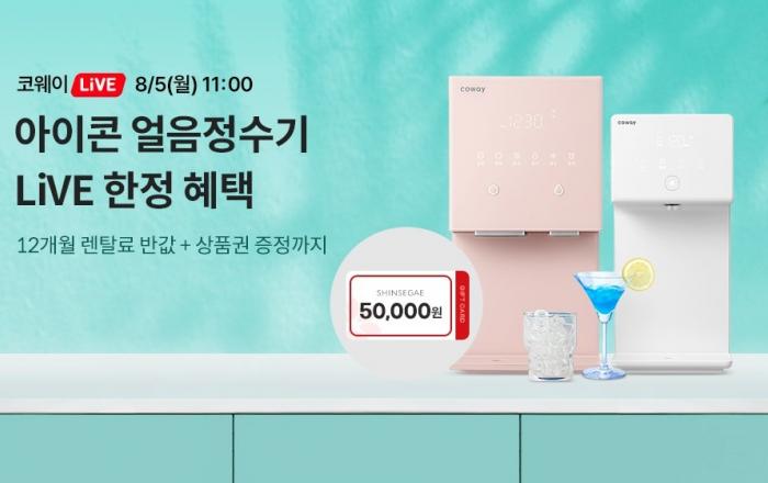 코웨이, 풍성한 혜택 담은 ‘코웨이Live 바캉스 특집’ 진행