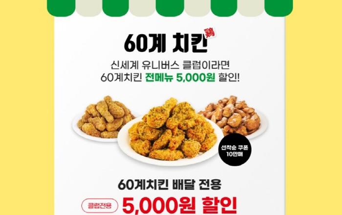 G마켓, 멤버십 회원 10만명에 60계치킨 할인 쏜다