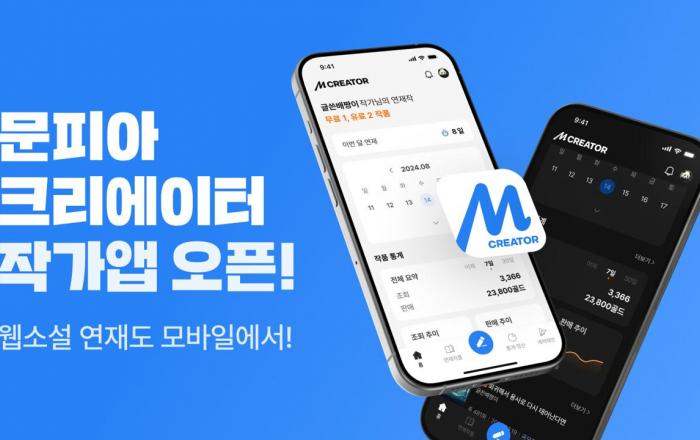 문피아, 작품 관리부터 정산 내역 확인까지 ‘모바일로 단번에’…‘문피아 크리에이터’ 출시