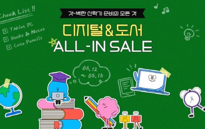 ‘2학기 준비 끝’… G마켓, 신학기 겨냥 ‘디지털&도서 올인 세일’
