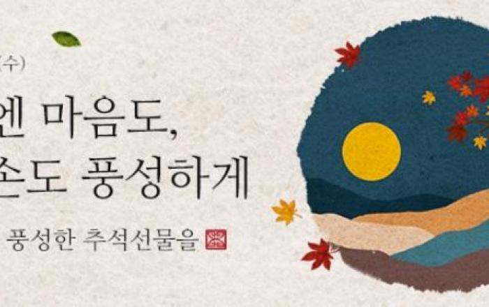 e경남몰, 추석맞이 풍성한 할인기획전 개최