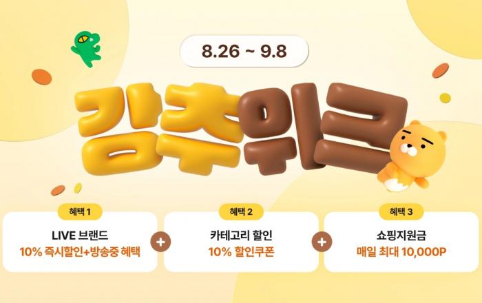 카카오에서 준비한 풍성한 혜택으로 따뜻한 한가위 되세요~카카오커머스, 추석 맞이 ‘강추위크’ 진행