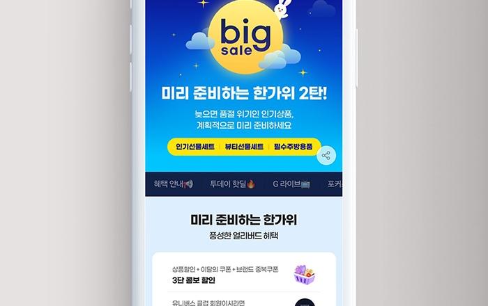 G마켓, “멤버십 가입하고 추석선물 무료배송 받으세요”