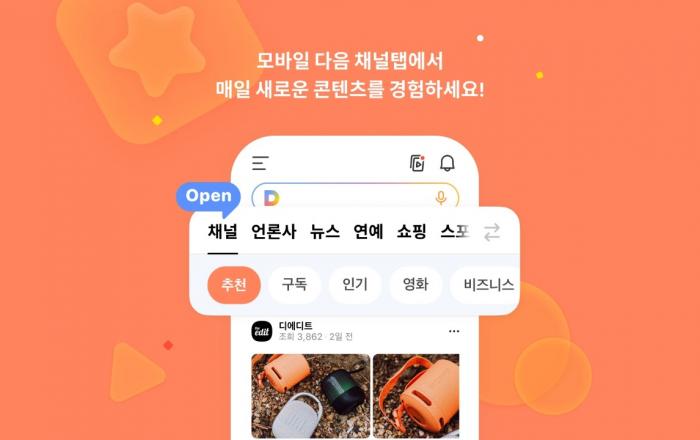 카카오, 모바일 다음(Daum)에 ‘채널’ 탭 신설