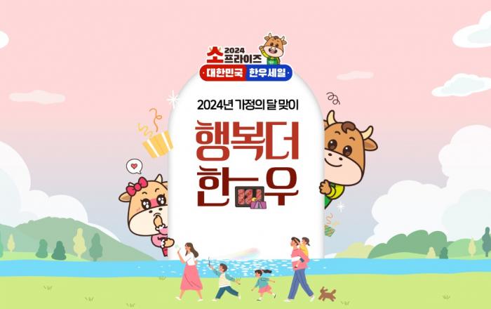 추석 맞이 한우 최대 반값 ‘소(牛)프라이즈 세일’