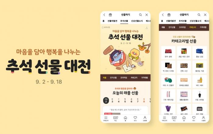 카카오톡 선물하기, 추석 선물 대전 시작