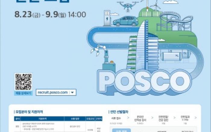 포스코, 2024년 하반기 생산기술직 공채 실시