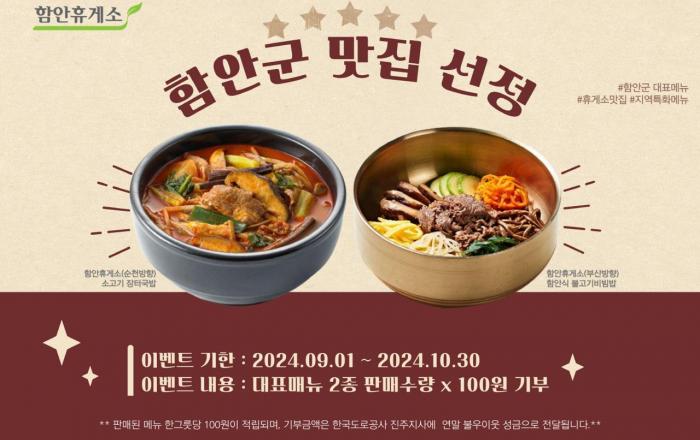 풀무원푸드앤컬처, 경남 함안휴게소 함안군 대표 맛집 선정