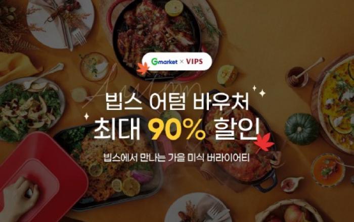 G마켓, 빕스 어텀 바우처 90% 단독 특가