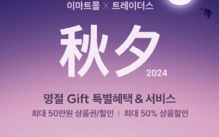 “빠른 배송 상품부터 특가 상품까지”… SSG닷컴, 추석 선물세트 본매장 운영