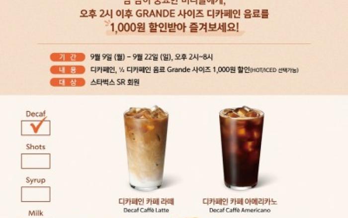 디카페인에 풍덩! 스타벅스, 디카페인 음료 1천원 할인