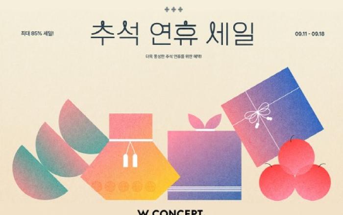 W컨셉, 명절 선물하면 리워드 할인 혜택… ‘추석 연휴 세일’ 연다
