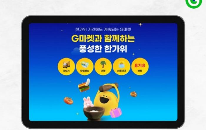 “연휴에도 배송 가능”… G마켓, 18일까지 장보기 서비스 기획전
