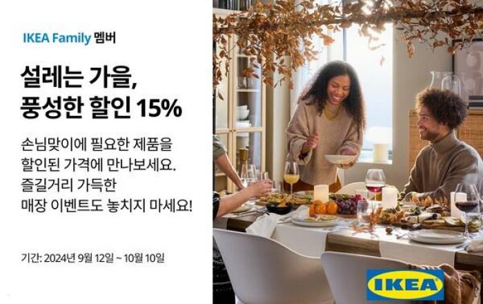 이케아 코리아, 추석 맞이 ‘설레는 가을, 풍성한 할인’ 행사 진행