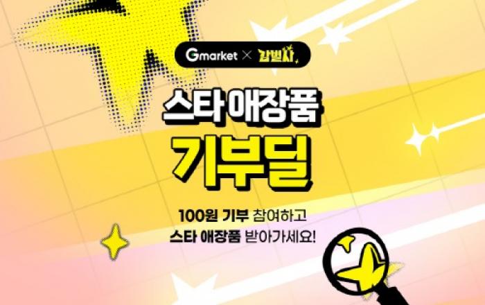 “100원에 기부 동참”… G마켓, ‘감별사’ 스타 애장품 기부딜