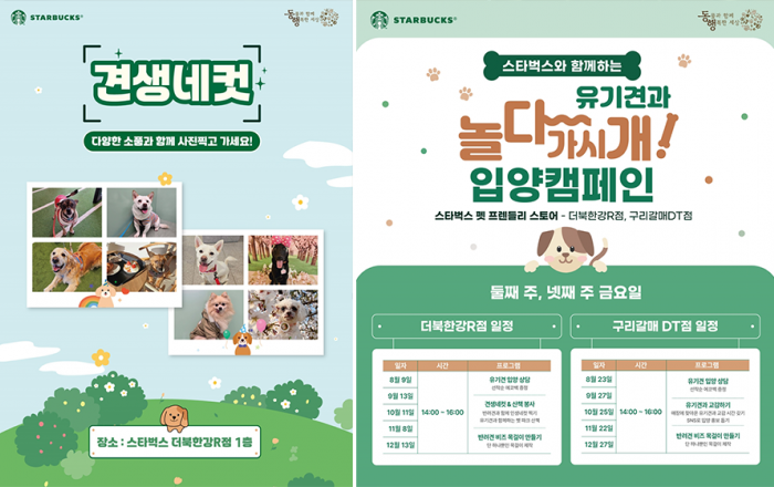 스타벅스, 유기 동물 입양 캠페인 ‘놀다가시개’ 진행
